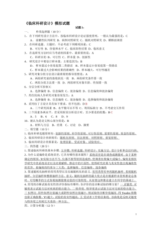 《临床科研设计》模拟试题
