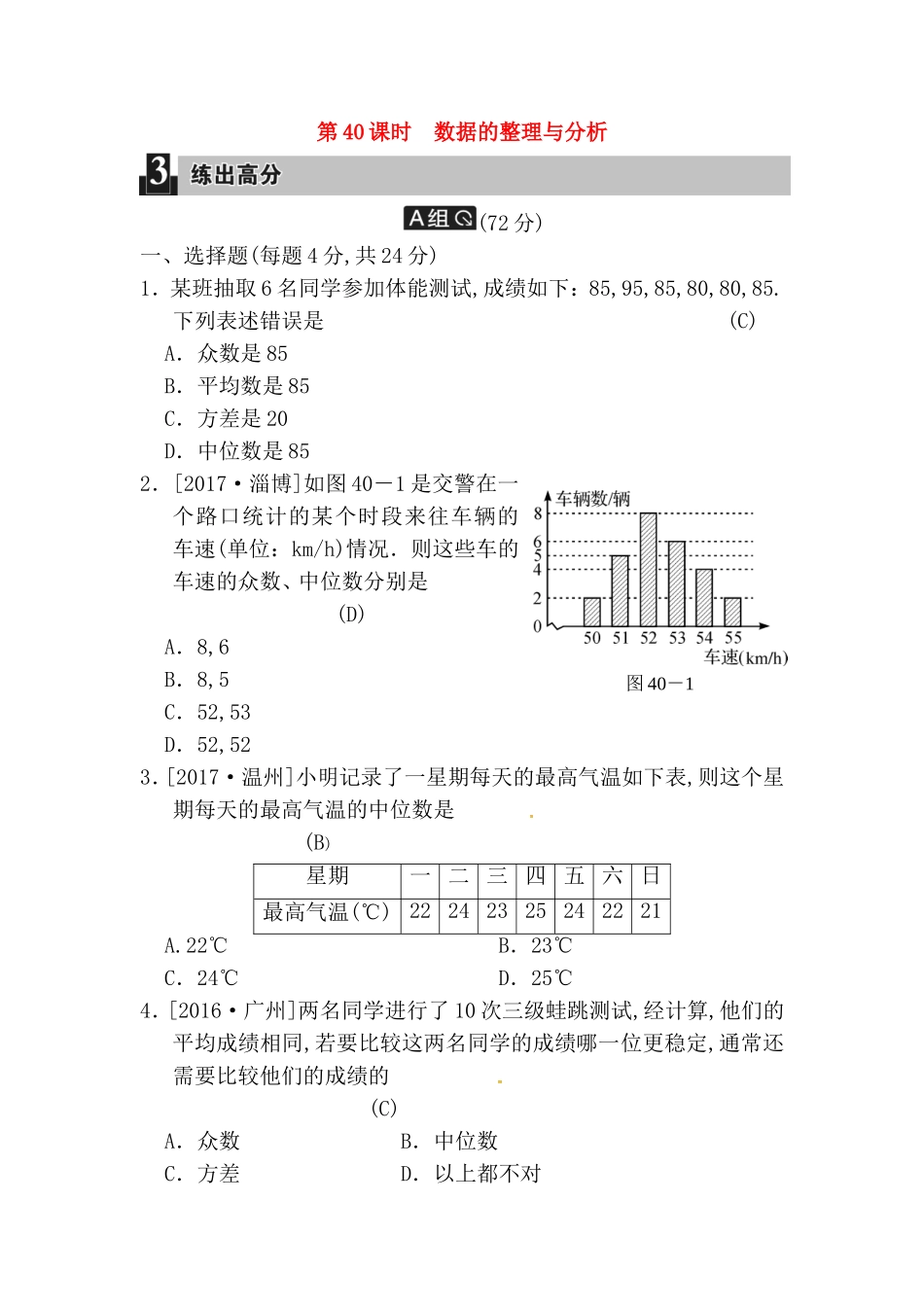 第40课时数据的整理与分析测试题_第1页