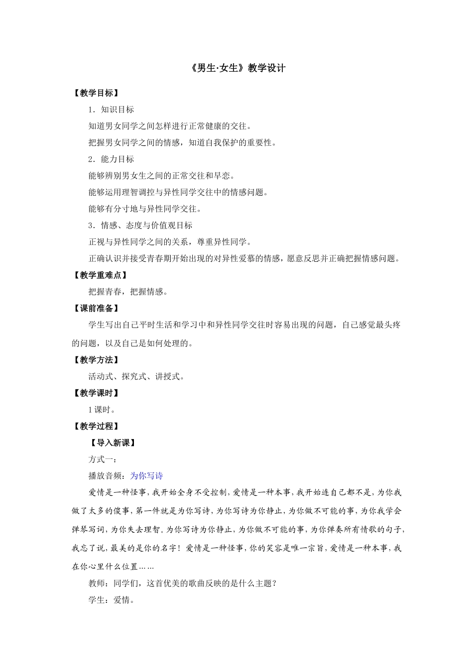 《男生·女生》教学设计_第1页