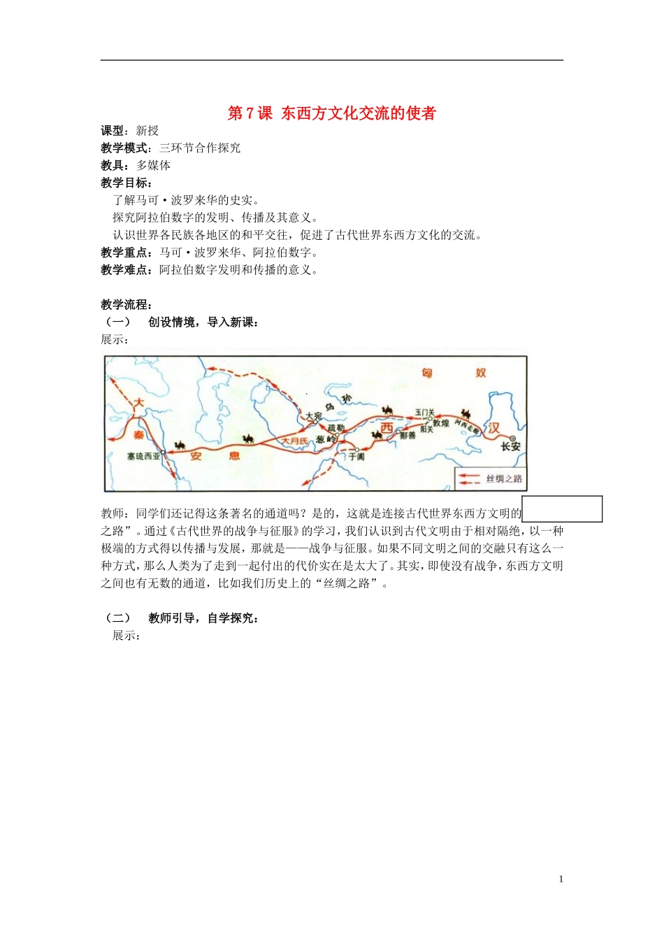 第7课 东西方文化交流的使者教学设计_第1页