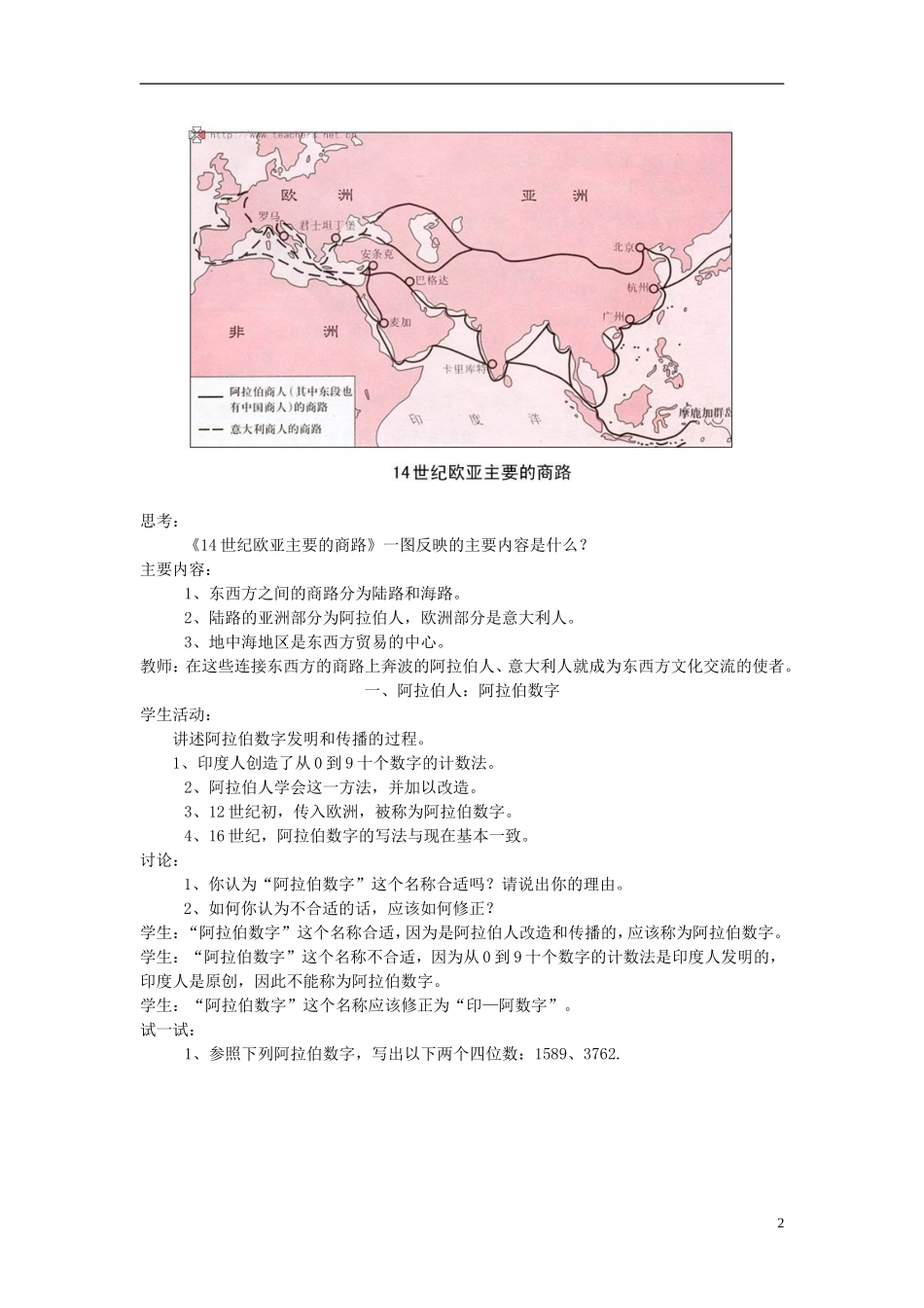 第7课 东西方文化交流的使者教学设计_第2页