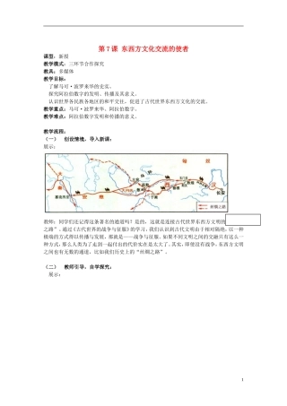第7课 东西方文化交流的使者教学设计