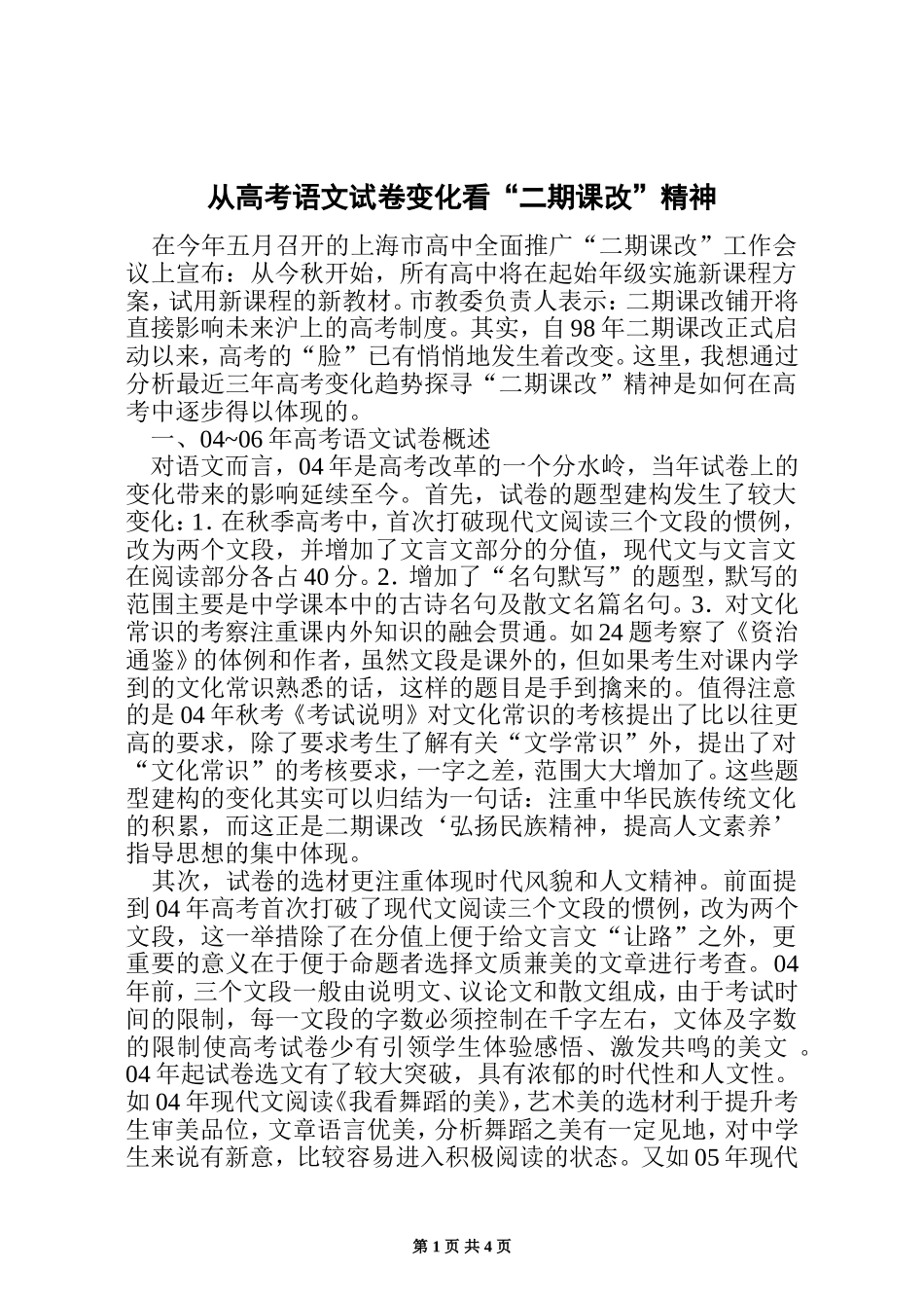 从高考语文试卷变化看“二期课改”精神_第1页