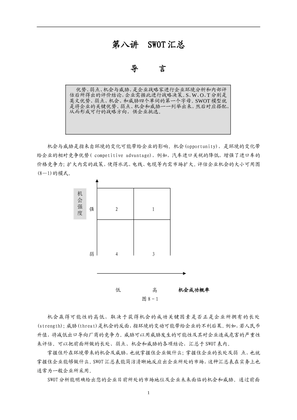 第八讲 SWOT汇总制订年度策略性营销规划的程序和方法_第1页