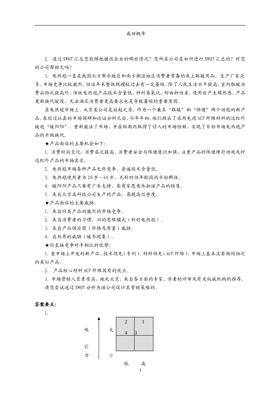 第八讲 SWOT汇总制订年度策略性营销规划的程序和方法_第3页