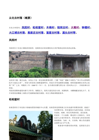 从化古村落（概要）