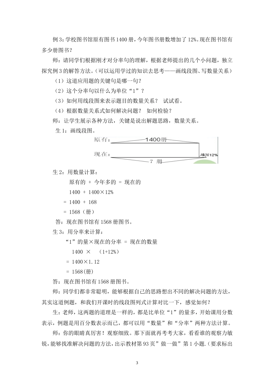 《求比一个数多（少）百分之几的数是多少》 教学实录_第3页