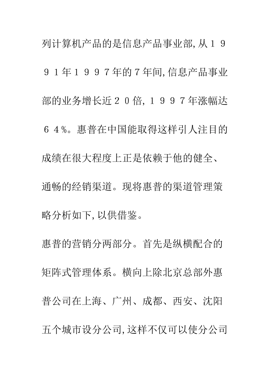 从惠普看ＩＴ企业的渠道管理_第2页