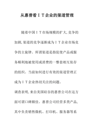 从惠普看ＩＴ企业的渠道管理