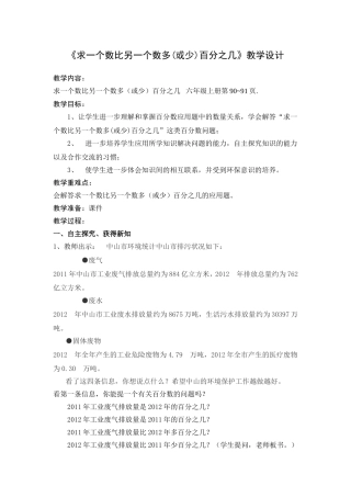 《求一个数比另一个数多(或少)百分之几》教学设计
