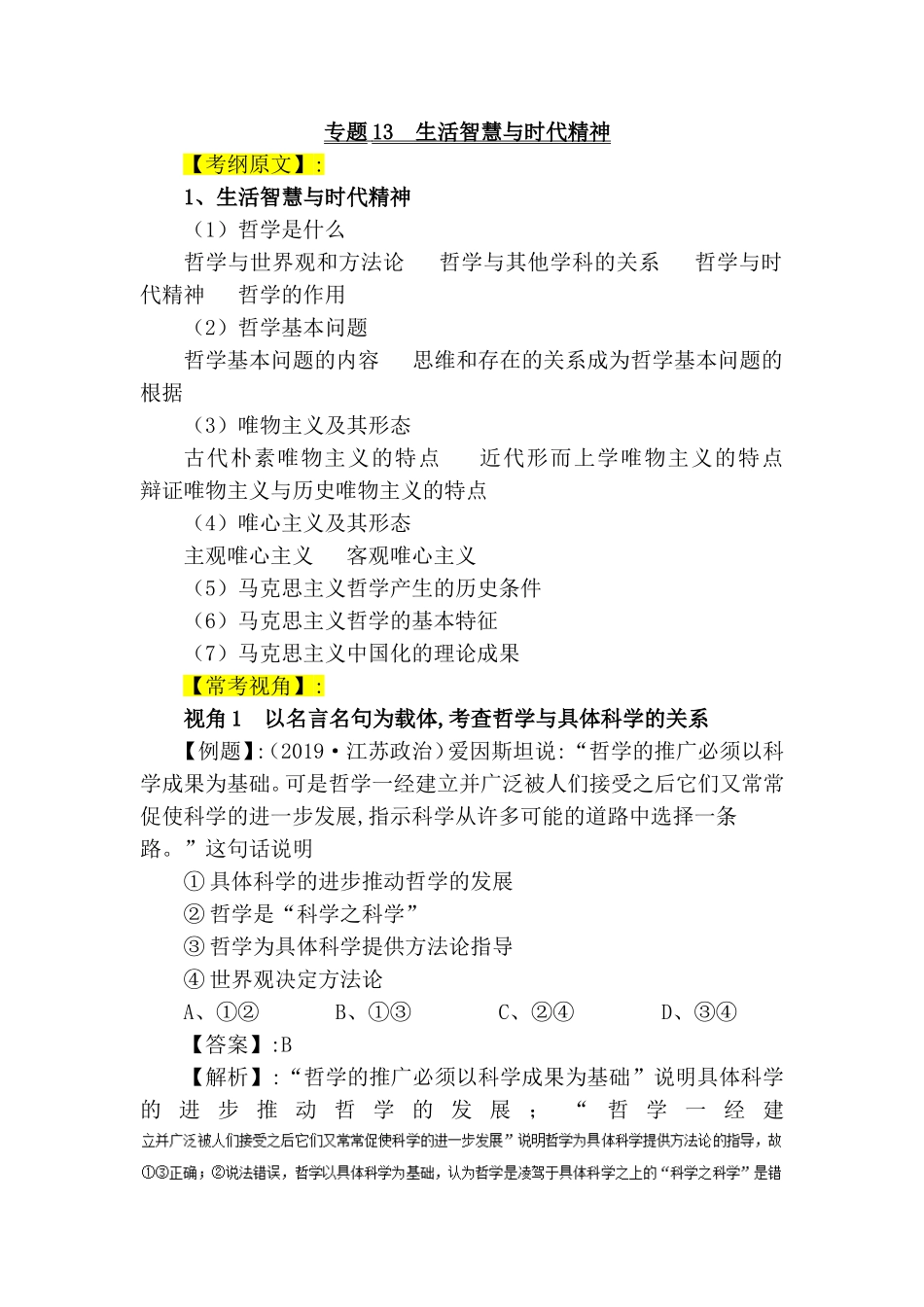 第二部分高考政治高频考点梳理 专题生活智慧与时代精神_第1页