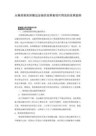 从集装箱装卸搬运设备的发展看现代物流的发展趋势