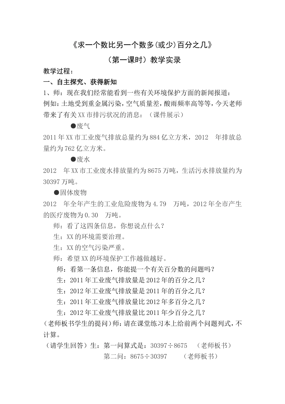 《求一个数比另一个数多(或少)百分之几》教学实录_第1页
