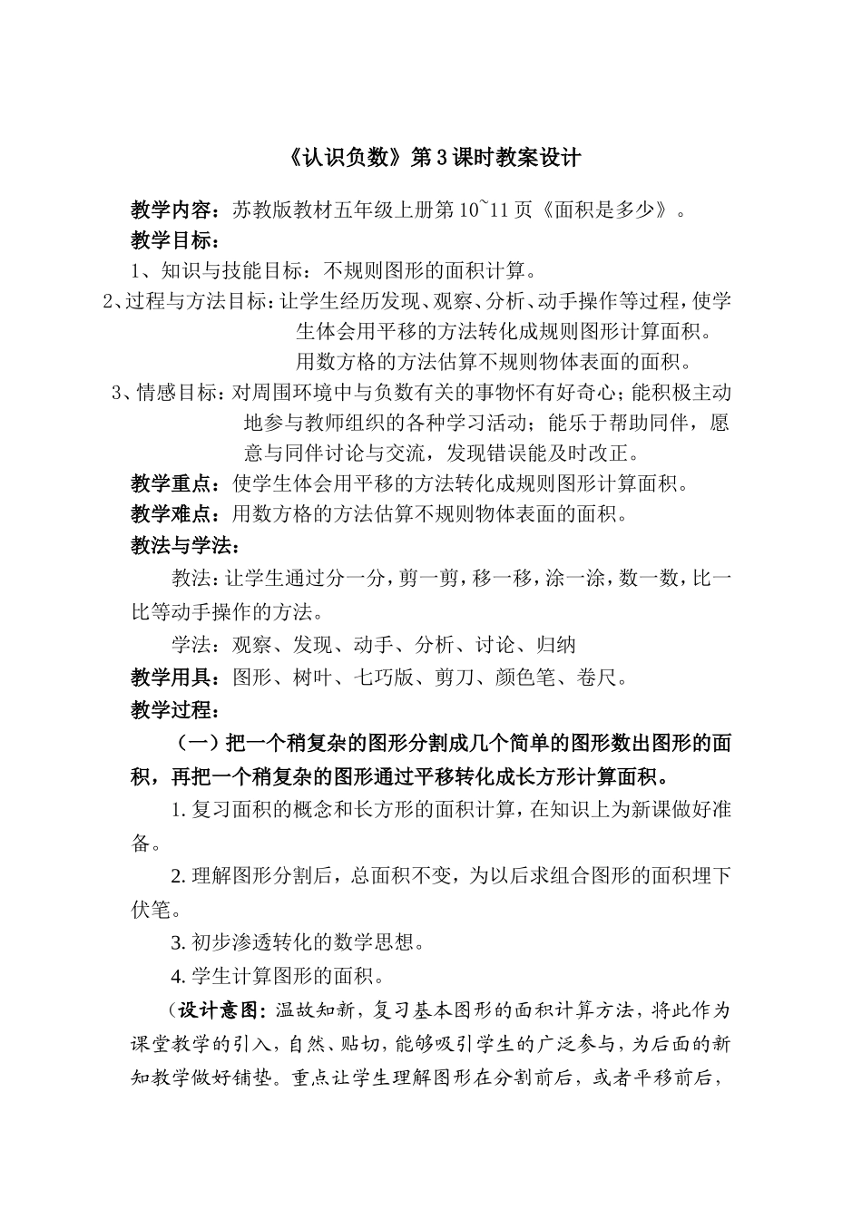 《认识负数》苏教版教材五年级上册第3课时教案设计_第1页