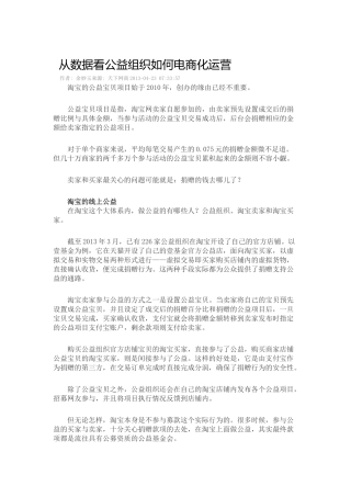 从数据看公益组织如何电商化运营