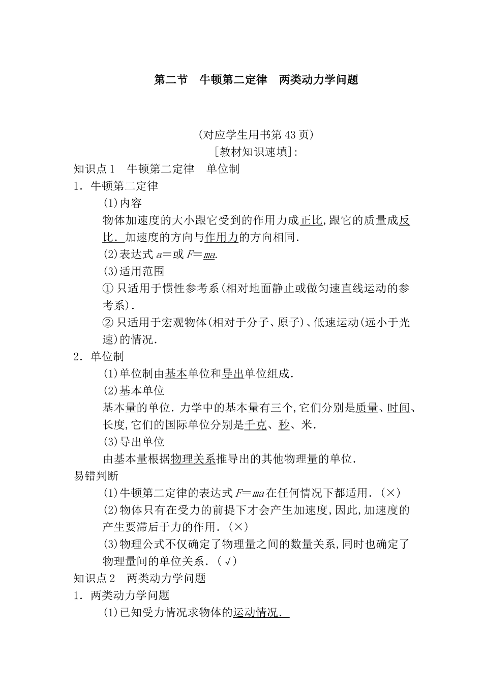 第二节牛顿第二定律两类动力学问题(对应学生用书第43页)测试题_第1页