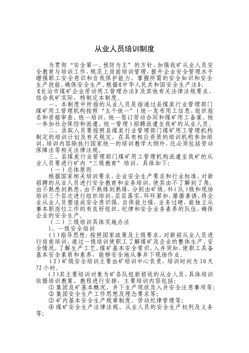 从业人员培训制度_第1页