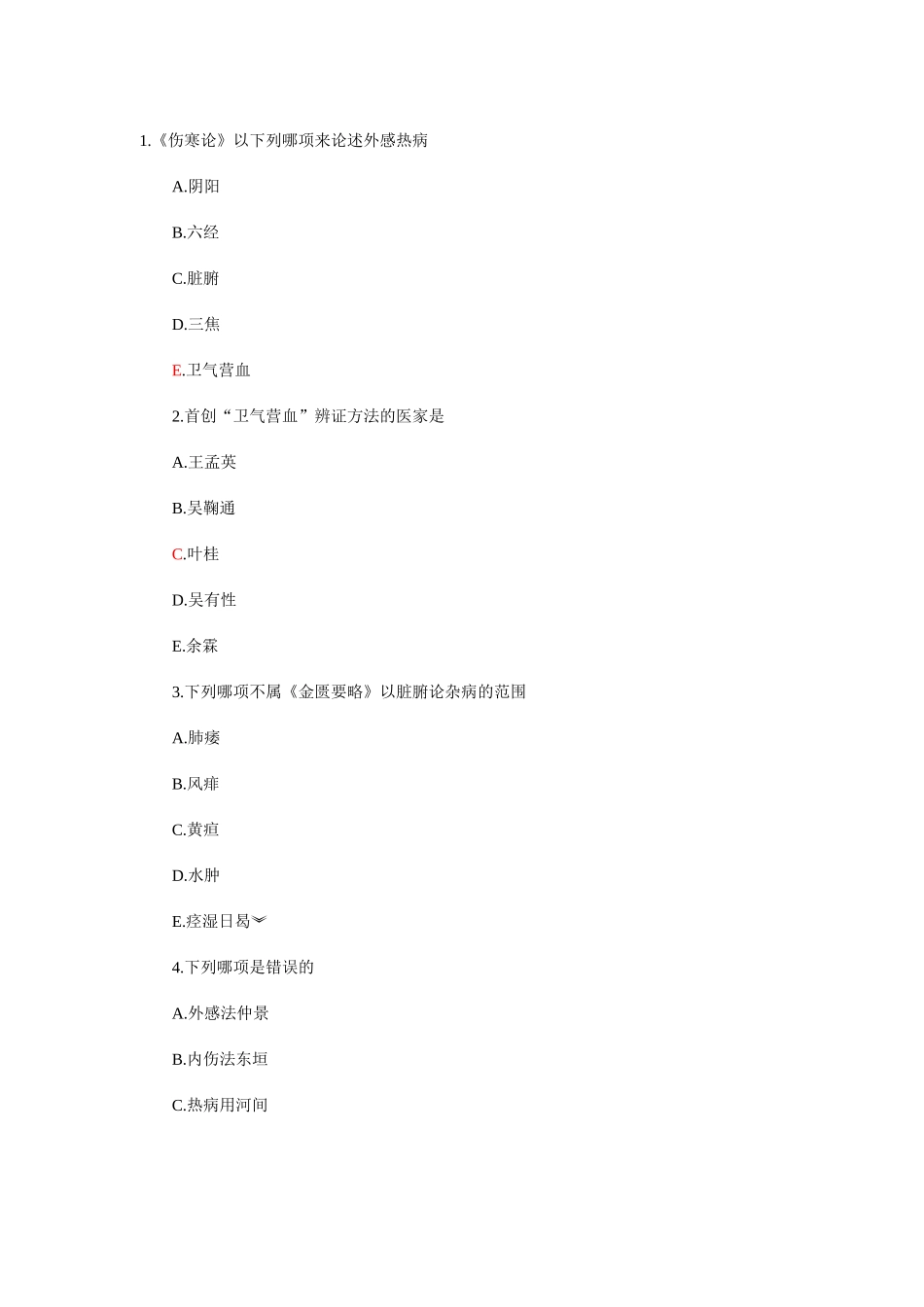 《伤寒论》以下列哪项来论述外感热病测试题_第1页