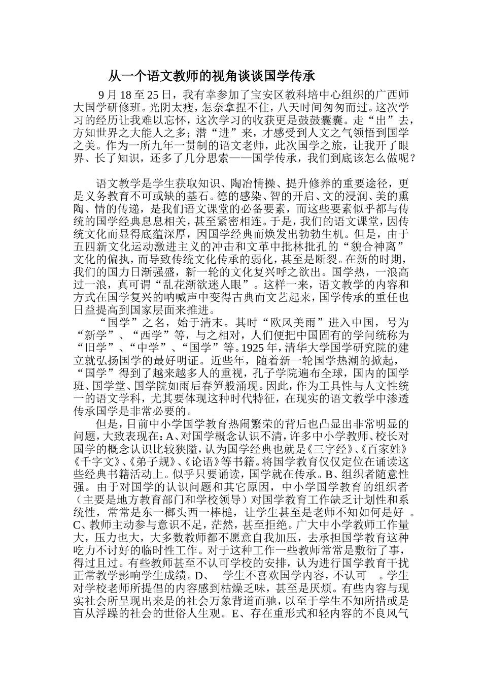 从一个语文教师的视角谈谈国学传承_第1页