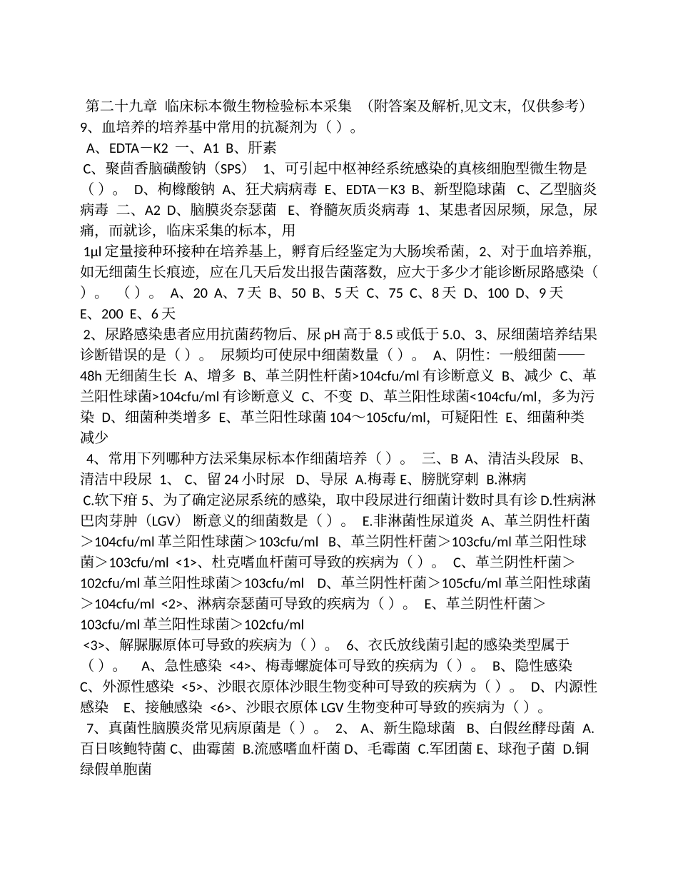 第二十九章  临床标本微生物检验标本采集  （附答案及解析,见文末，仅供参考）_第1页