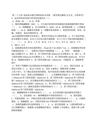 第二十九章  临床标本微生物检验标本采集  （附答案及解析,见文末，仅供参考）