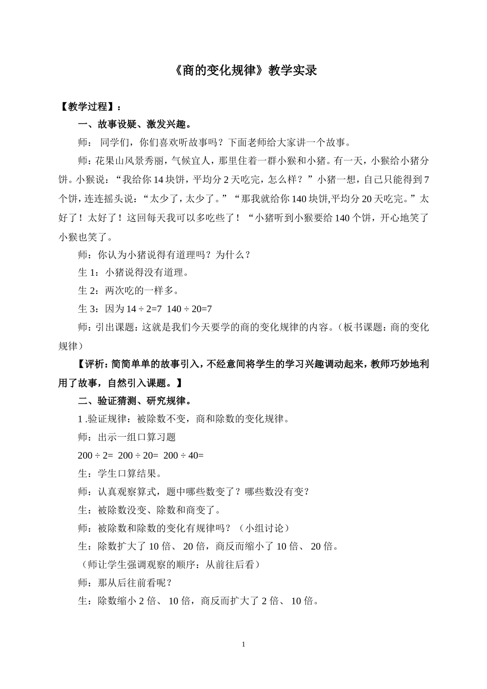 《商的变化规律》教学实录_第1页
