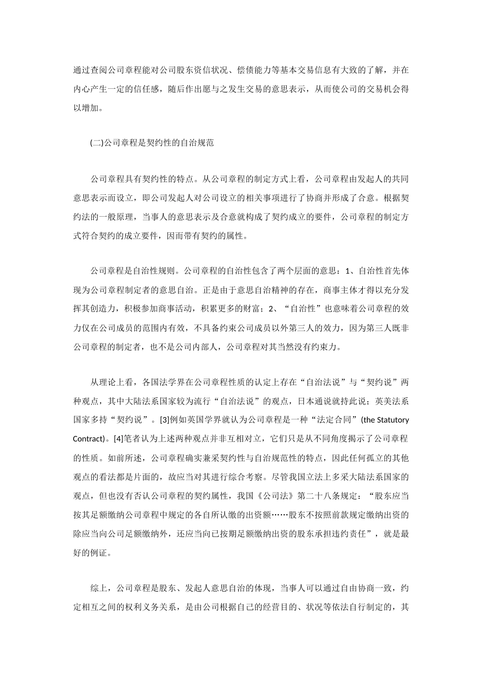 从一起案例看公司章程条款与公司法强制性规定的冲突问题_第2页