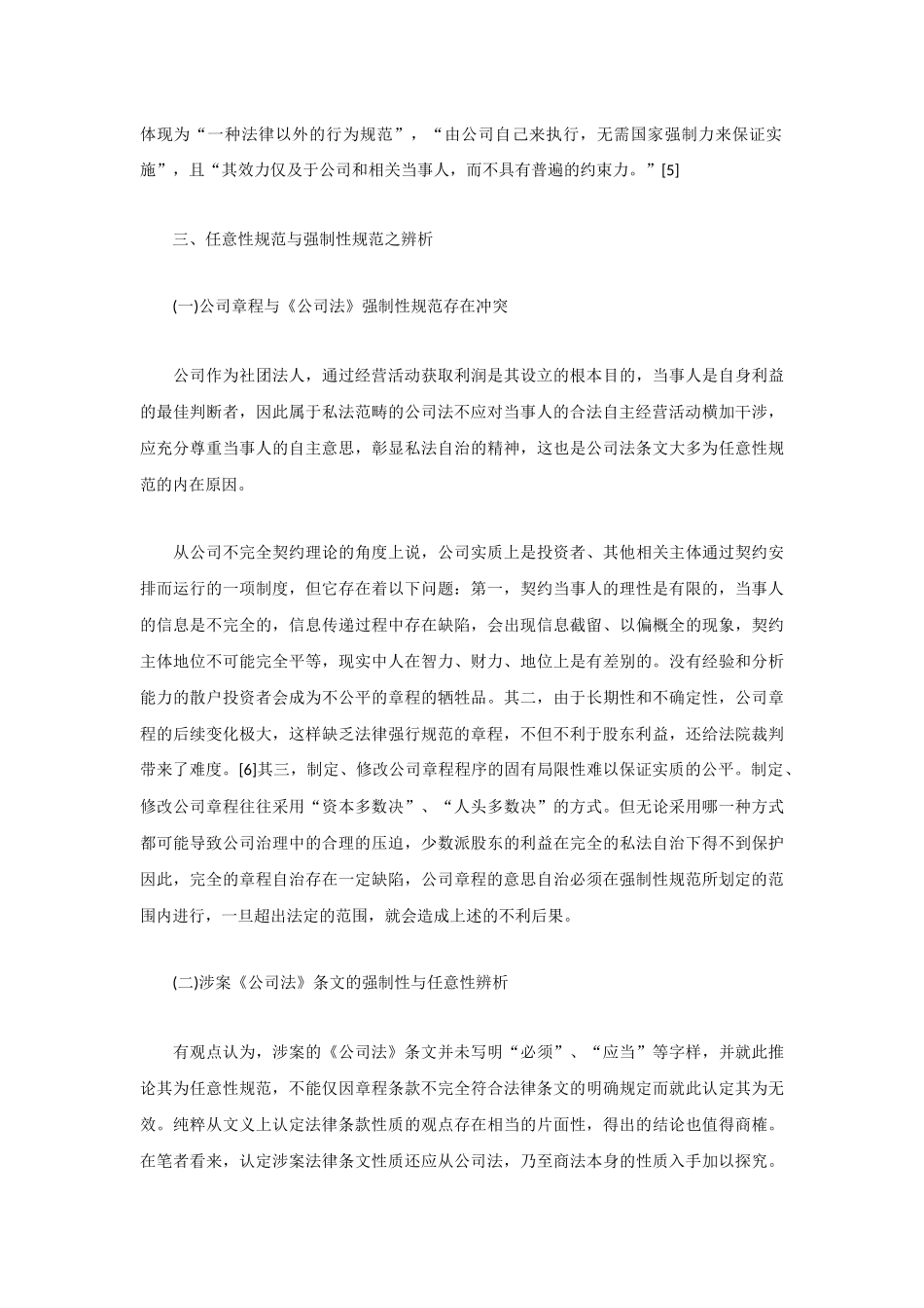 从一起案例看公司章程条款与公司法强制性规定的冲突问题_第3页