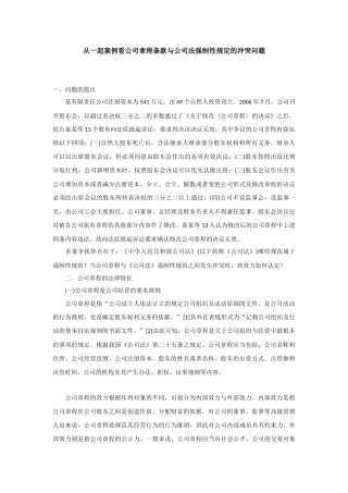 从一起案例看公司章程条款与公司法强制性规定的冲突问题