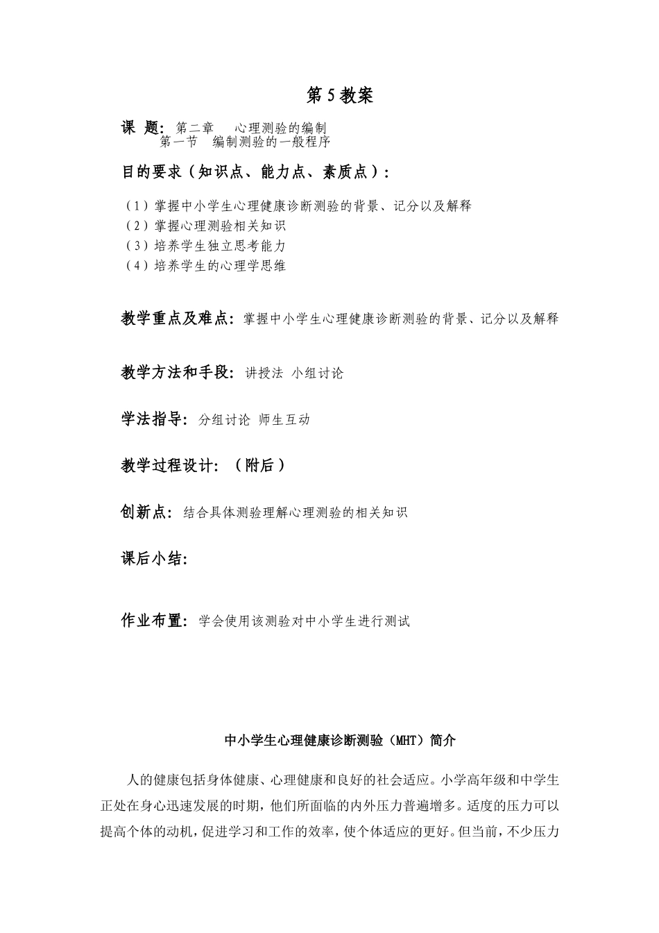 第二章   心理测验的编制教案_第1页