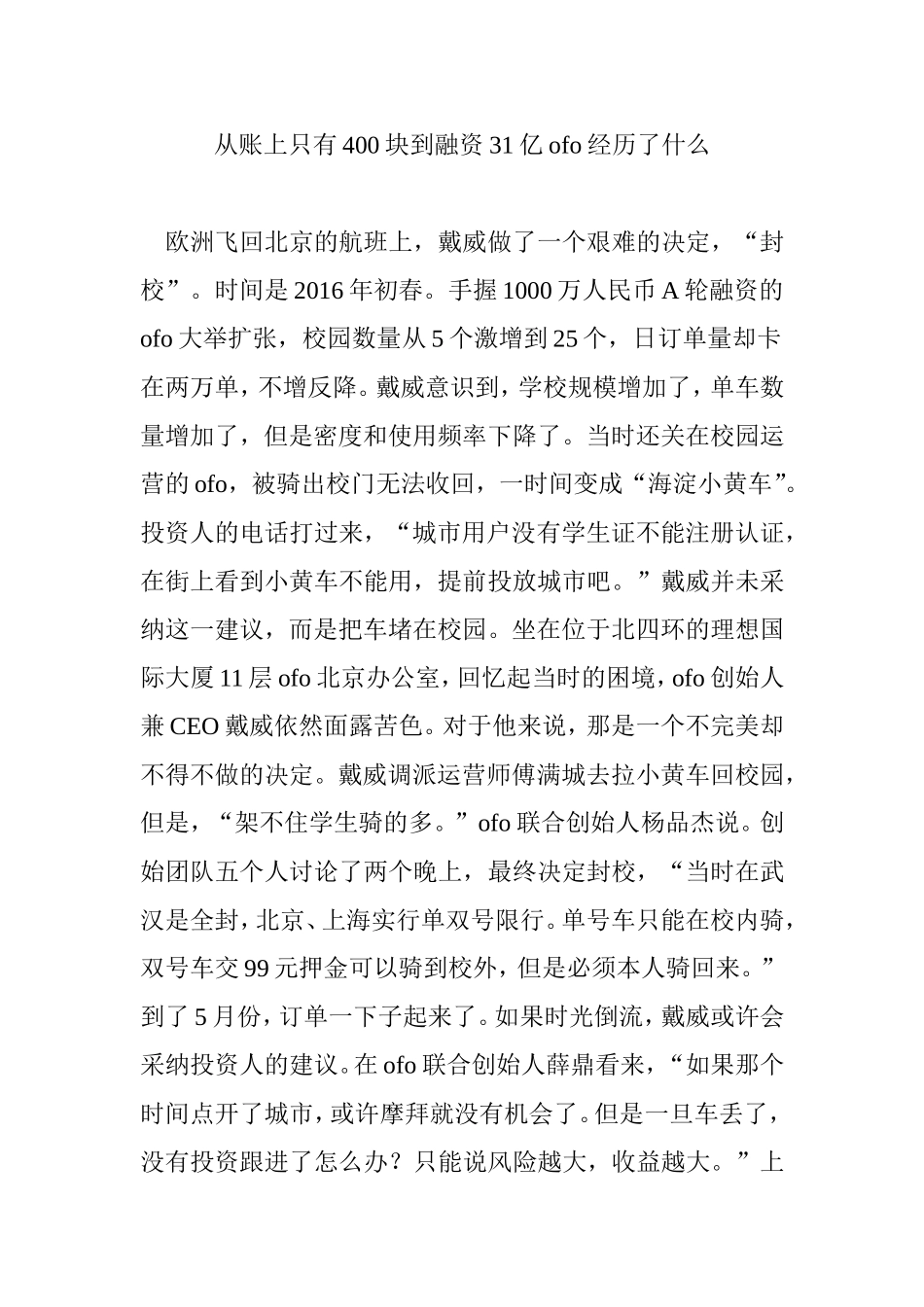 从账上只有400块到融资31亿ofo经历了什么_第1页