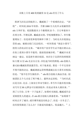 从账上只有400块到融资31亿ofo经历了什么