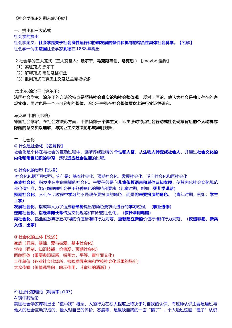 《社会学概论》期末复习资料_第1页