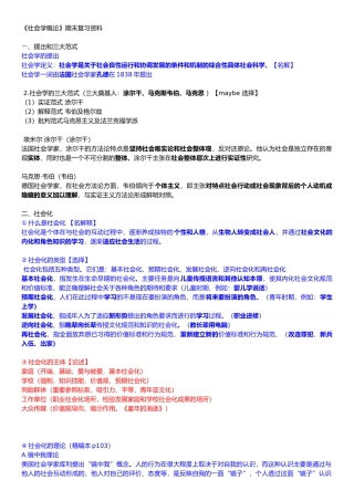 《社会学概论》期末复习资料