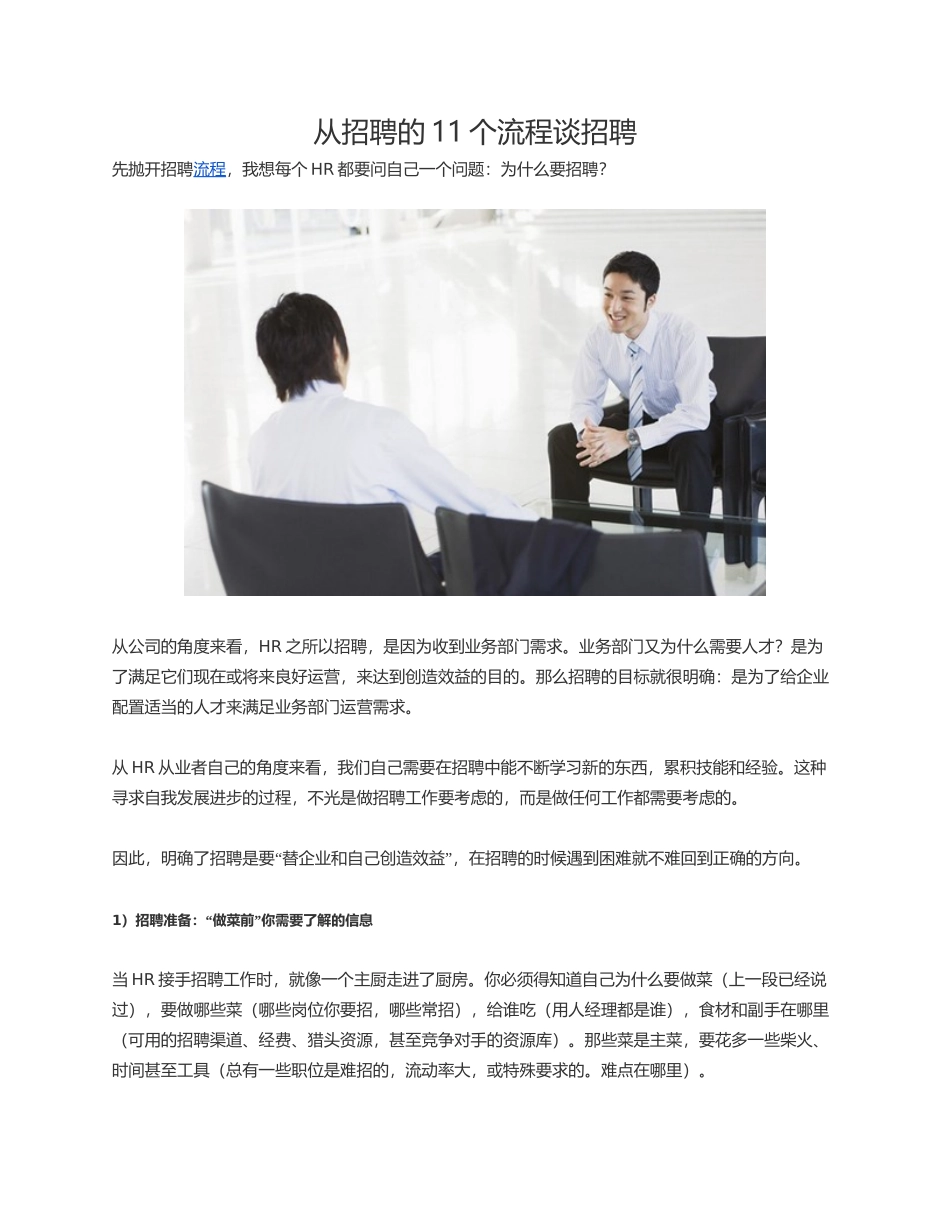 从招聘的11个流程谈招聘_第1页