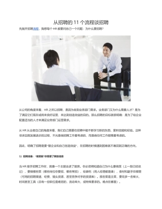 从招聘的11个流程谈招聘