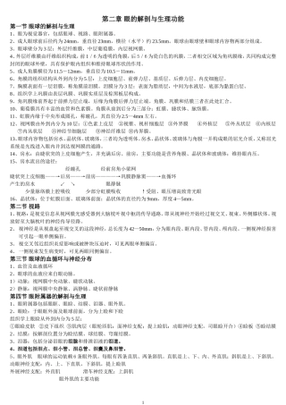 第二章 眼的解剖与生理功能知识点梳理