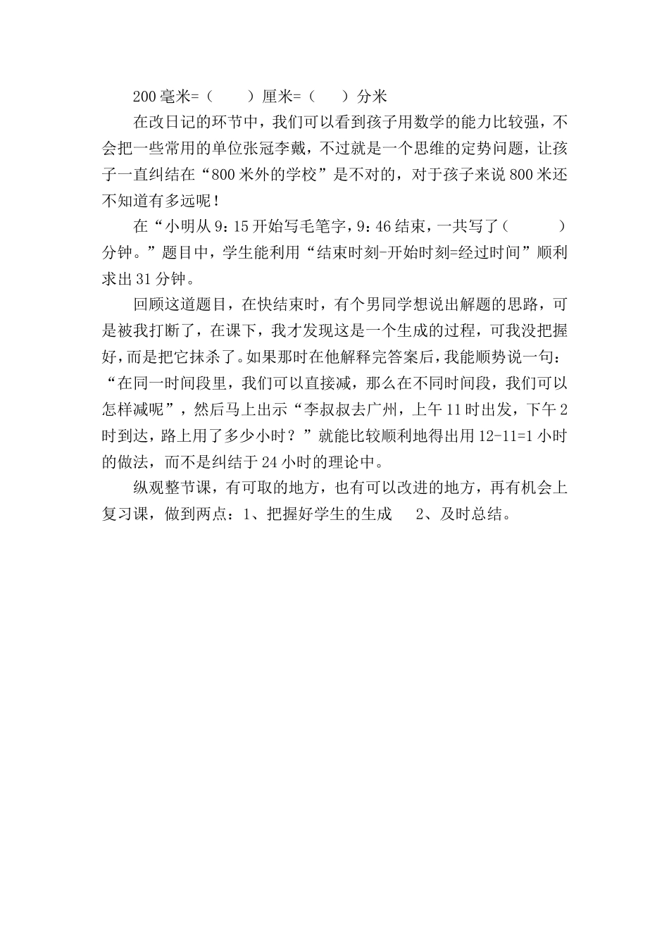 《时分秒 千米和吨 》人教版三年级上册第一单元和第五单元教学反思_第2页