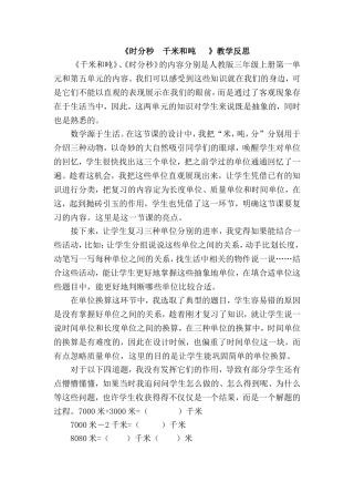 《时分秒 千米和吨 》人教版三年级上册第一单元和第五单元教学反思