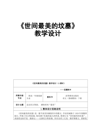 《世间最美的坟墓》职高一年级旅游专业教学设计