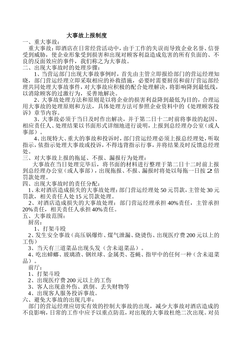 大事故上报制度_第1页