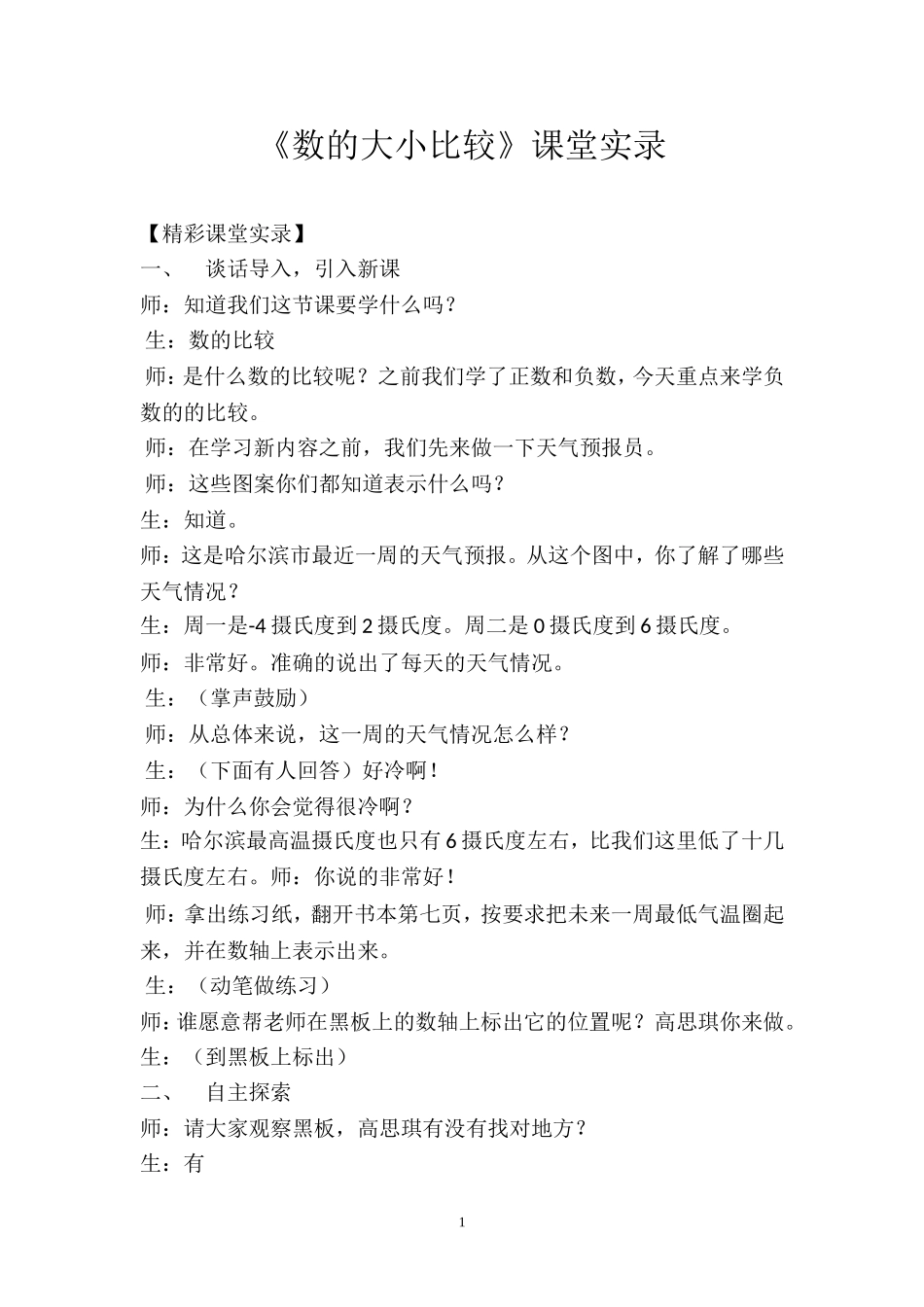 《数的大小比较》课堂实录_第1页