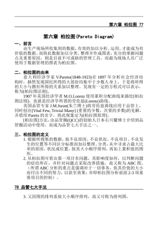 第六章 柏拉图(Pareto Diagram)培训资料