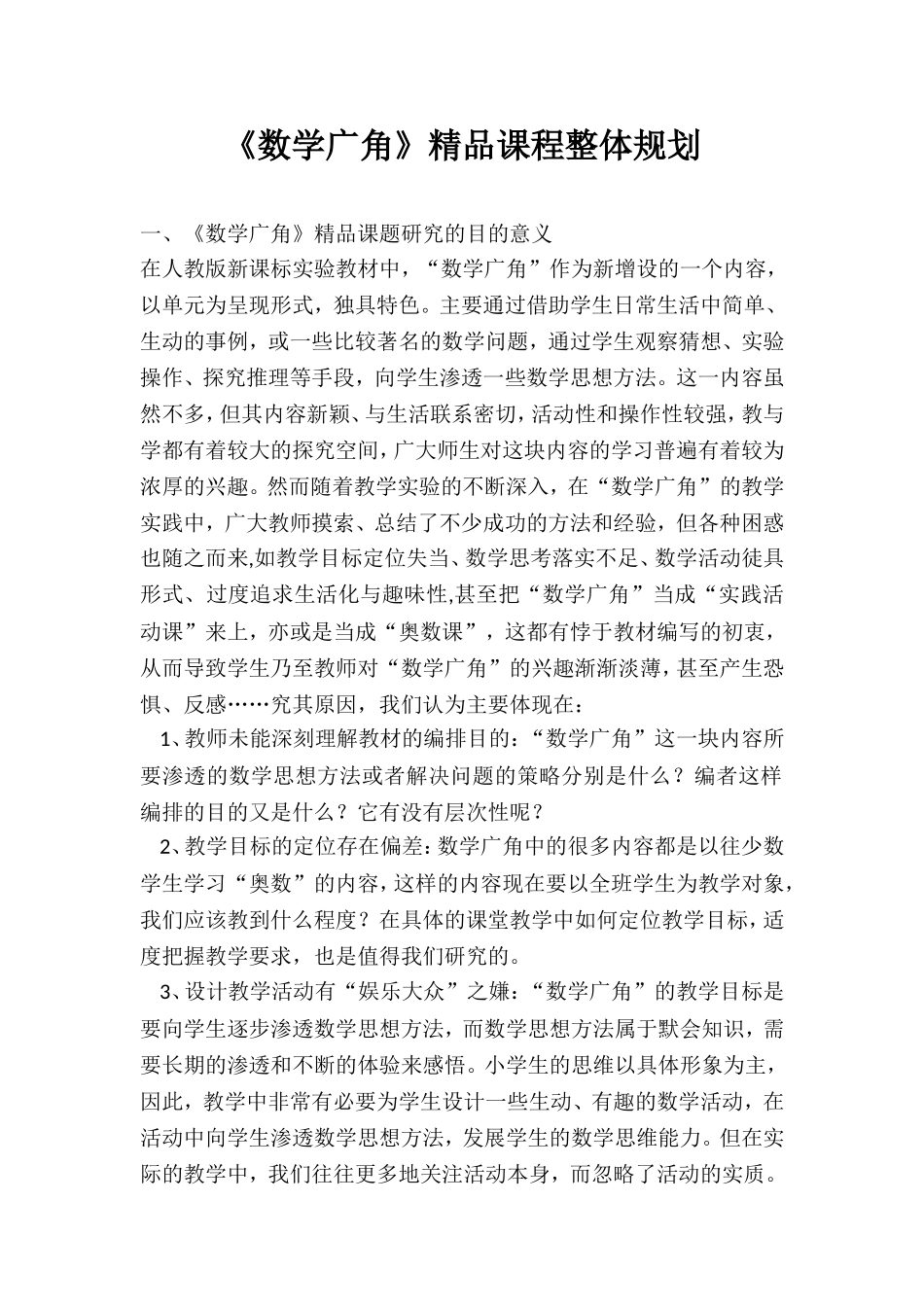 《数学广角》精品课程整体规划_第1页
