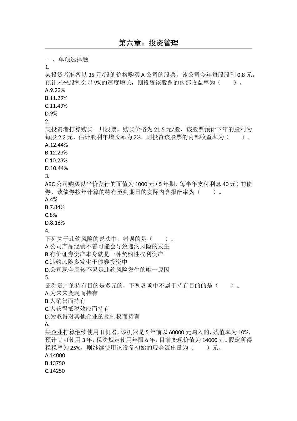 第六章投资管理测试题_第1页