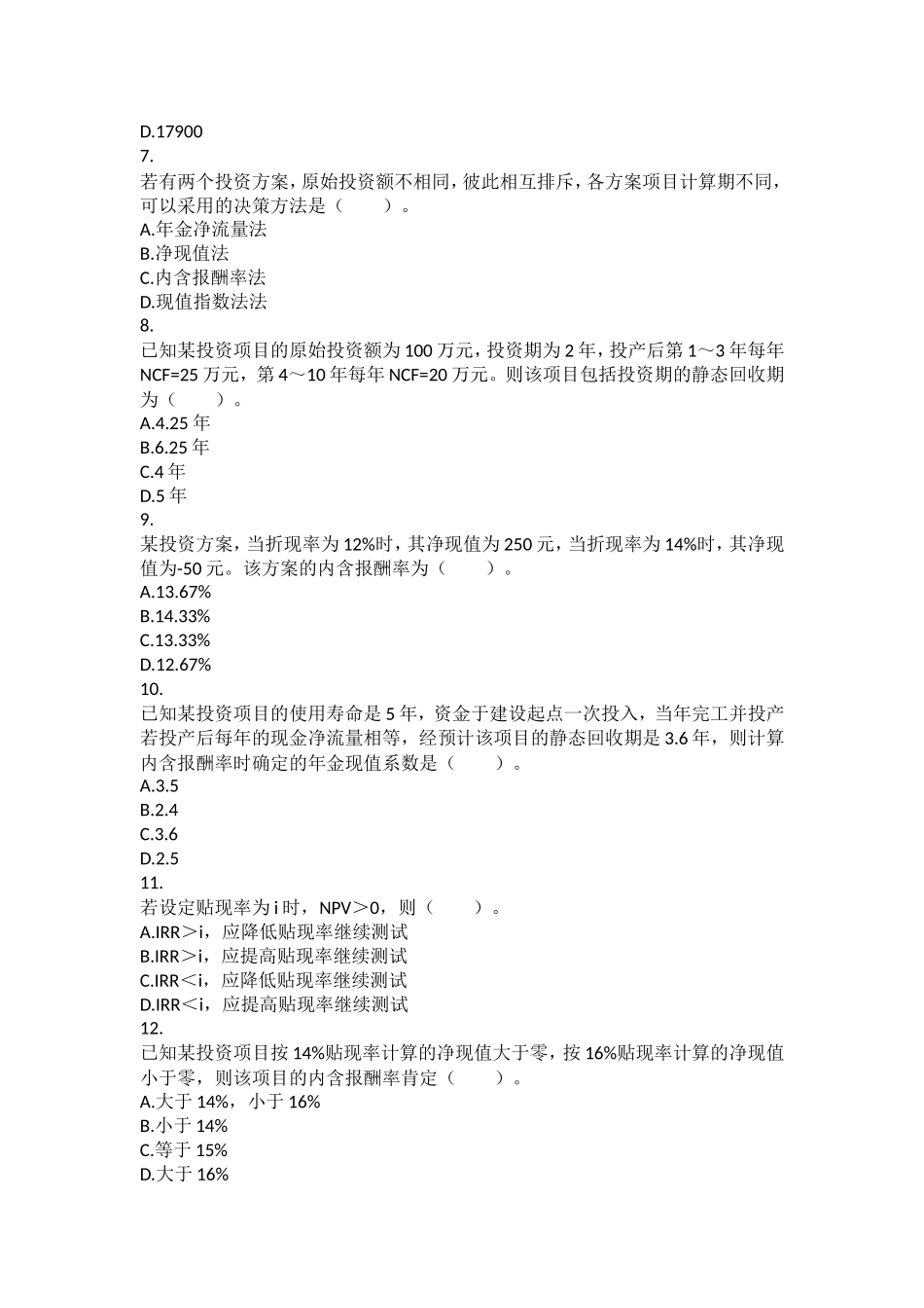 第六章投资管理测试题_第2页