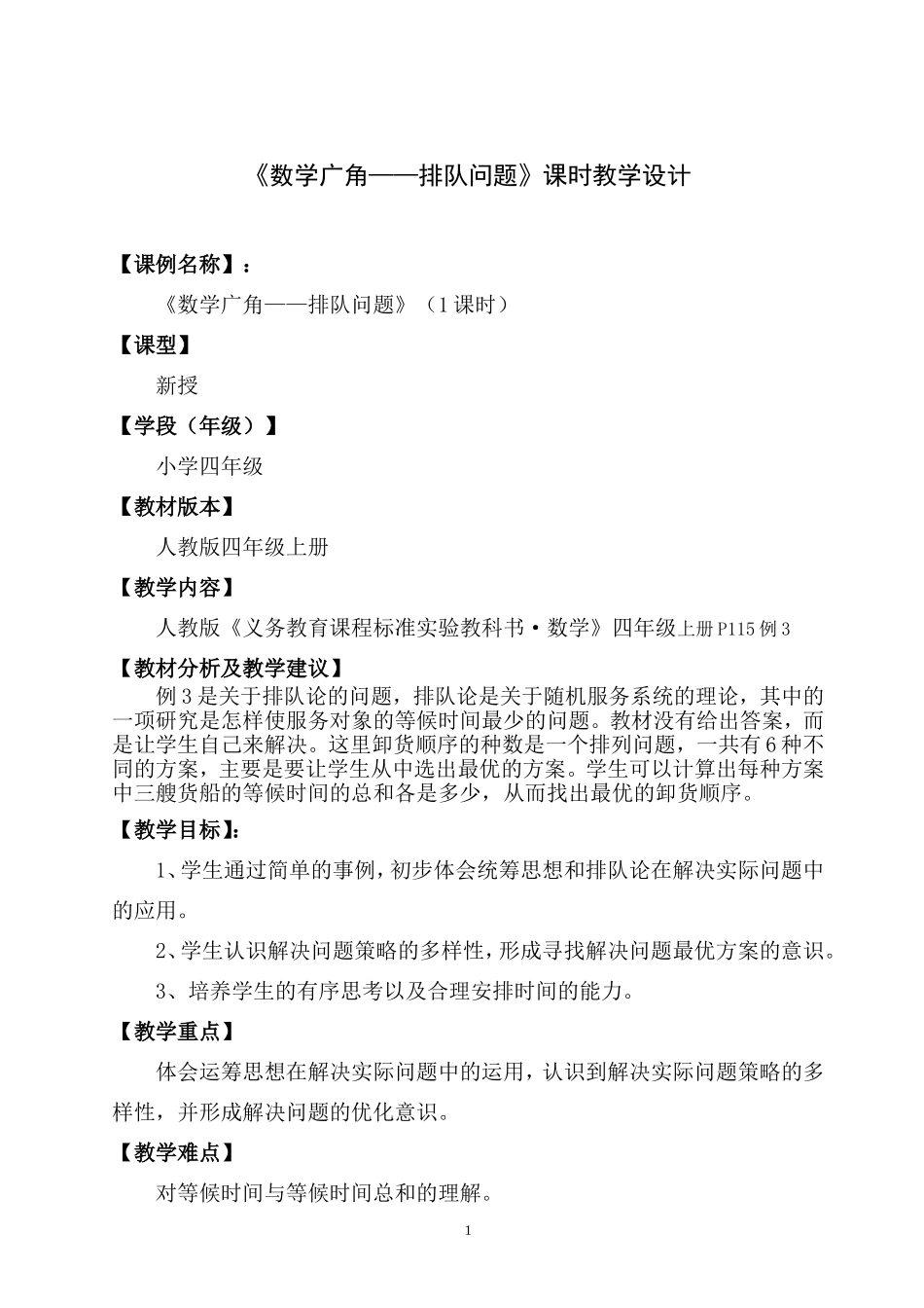 《数学广角——排队问题》人教版四年级上册课时教学设计_第1页
