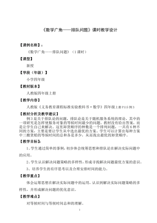 《数学广角——排队问题》人教版四年级上册课时教学设计