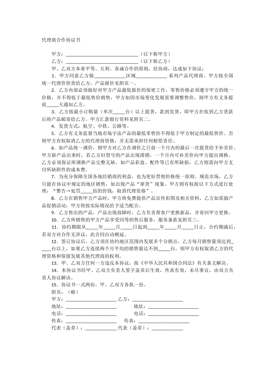 代理商合作协议书地区业务代理协议书范本_第1页