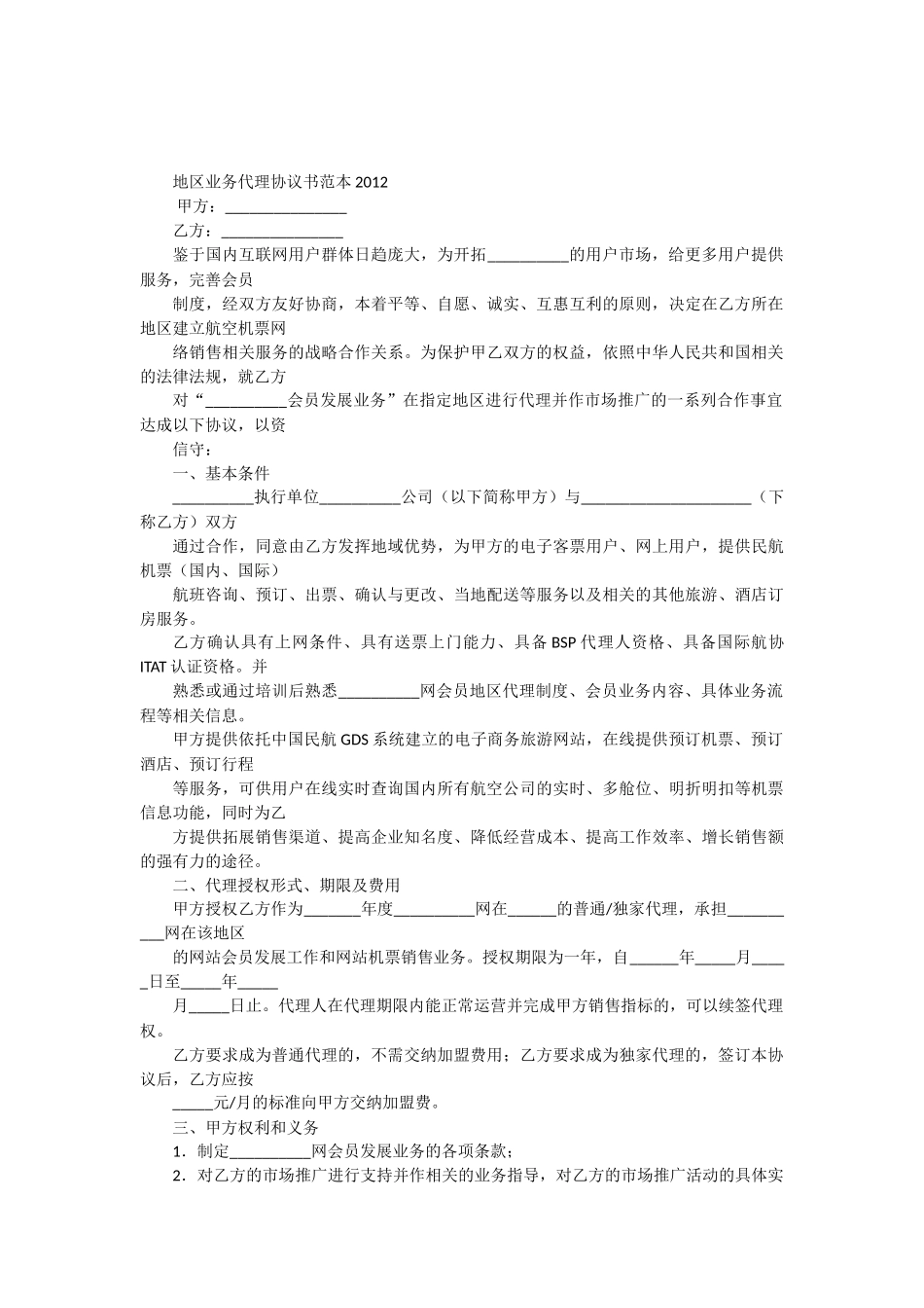 代理商合作协议书地区业务代理协议书范本_第2页